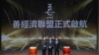 善经济联盟成立典礼圆满举行 以“善”为本 驱动转型经济新机遇
