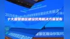 山西公布一批智慧景区建设优秀解决方案