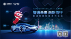 智通未来 向新而行 | 联通智网科技举办2025上海国际车展系列活动