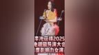 #李沁 凭《追风者》 获得#2025<em>电视剧</em>导演大会 #年度影响力女演员。#四位毒叔#追风者