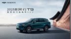 风云起 豪华焕新章，2025款风云T9亮相五一车展，超级置换价11.99万元起