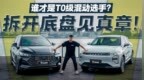 谁才是<em>T0</em>级混动选手？拆开底盘见真章