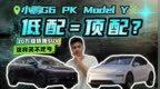 顶配售价还不到20万的小鹏G6，能不能和特斯拉<em>Model</em> Y硬刚？