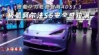搭载<em>华为</em>乾崑智驾ADS3.3，极狐阿尔法S6安全感拉满
