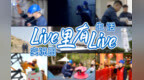<em>live</em>图里的<em>live</em>，看见追着星光出发的人