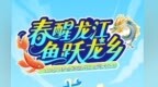 冰河解冻万物生 文旅交融绽光华丨2025年伊春·嘉荫开江主题文化日盛大启幕！