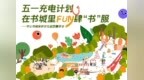 深圳出版集团超50场活动 打造“五一”文化破圈嘉年华