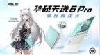最香RTX 5070游戏本 潮玩新次元游戏本华硕天选6 <em>Pro</em>锐龙版开售