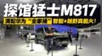 满配<em>华为</em>“全家桶”！探馆猛士M817 这车能大卖