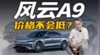 续航1500km，还有四座版，奇瑞风云<em>A9</em>卖多少钱合适？