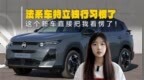 全新雪铁龙<em>C5</em> AIRCROSS亮相！新车标看愣了