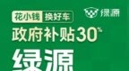 国补政策叠加新国标 绿源多维创新开启两轮电动车“焕新革命”