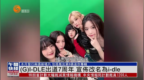 粤语报道｜娱乐快递：(<em>G</em>)I-DLE出道7周年 宣布改名为i-dle