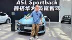 首搭<em>华为</em>乾崑智驾 ！全新奥迪A5L Sportback亮相石家庄车展