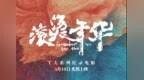 深圳工会纪录电影《滚烫年华》定档5月10日  献给每一位为生活奋力奔跑的你