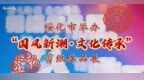 绥化市文联“国风新潮·文化传承”剪纸作品展巡回展出，深化文化惠民实践