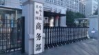 美方希望与中方谈起来，商务部：正在评估