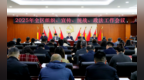 长春市绿园区委召开全区组织、宣传、统战、政法工作会议