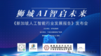 共绘智能创新蓝图 《新加坡人工智能行业发展报告》宁波发布会成功举行