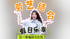 艺起文化馆｜玩转福田文化馆！1000份盲盒，快领！