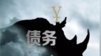 交1800元即可清偿百万债务？有<em>App</em>“众筹还债”：很多参与者初衷是赚钱
