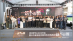 杭州梦天HOME落成典礼圆满收官，华东分院开启木作产业双向赋能新篇章