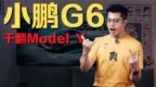 不是 <em>Model</em> Y 买不起，是小鹏 G6 更有性价比