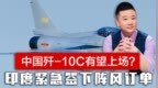 印巴局势升级，中国歼-<em>10C</em>有望大显神威？印度紧急签下阵风订单