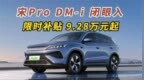 宋<em>Pro</em> DM-i 闭眼入 限时补贴 9.28万元起