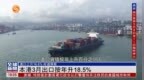 粤语报道｜<em>香港</em>3月出口按年升18.5%