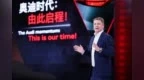 高端对话｜奥迪全球CEO高德诺：与优秀中国伙伴合作，更好践行“在中国，为中国”