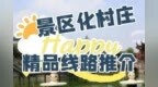 出发“趣”村游！解锁晋城山水田园慢生活~