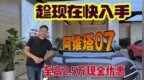 #探店实拍 #阿维塔07  #阿维塔07放价过五一 #19万99买<em>华为</em>车