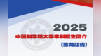 中国科学院大学首次在黑龙江省招收本科生