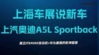 【上海车展说新车，上汽奥迪<em>A5L</em> Sportback】第五代EA88