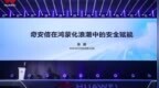 奇安信亮相鸿蒙生态峰会：重构企业级安全终端治理方式，共筑自主网络安全底座