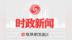 梁惠玲主持召开黑龙江省政府党组（扩大）会议暨省政府常务会议