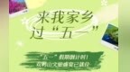 双鸭山邀您共赴春日文旅盛宴
