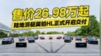 售价26.98万起！陆地游艇昊铂<em>HL</em>正式开启交付