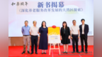 慈善助力医养创新与可持续发展交流会暨《深化养老服务改革发展的大湾区探索》新书发布会举行