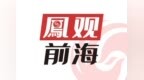 前海数据产业基金正式启动  助力数字经济高质量发展
