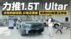力推1.5T Ultar<em>版</em>！领克900配置应有尽有，配置这样选真的香