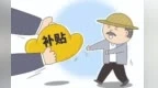 甘肃亮剑卫健领域惠民惠农补贴发放乱象　有问题快举报
