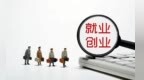 创业最高贷400万　甘肃一揽子举措"职"为就业困难人员