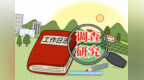 任振鹤：从群众急难愁盼中找工作突破口
