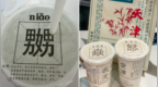 游客吐槽天津一奶茶品牌包装有不雅文字 ，商家：该包装已销毁，不再用