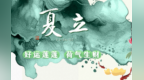 立夏海报丨小荷贴水点横塘　蝶衣晒粉忙