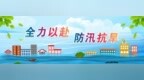 王钧：旱涝同防同治　全力以赴打赢防灾硬仗