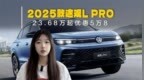 2025款途观L <em>Pro</em>上市！23.68万起优惠5万8，全系高功率