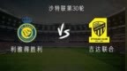 胜利vs吉达联合：C罗<em>PK</em>本泽马，马内、法比尼奥出战